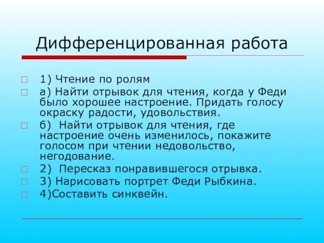 Дифференцированная работа 1) Чтение по ролям а) Найти отрывок для чтения,