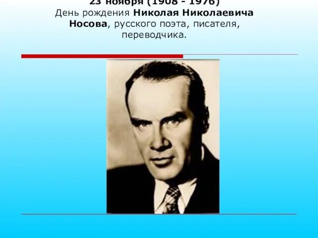 23 ноября (1908 - 1976) День рождения Николая Николаевича Носова, русского поэта, писателя, переводчика.