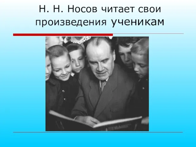 Н. Н. Носов читает свои произведения ученикам