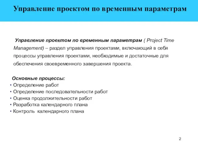 Управление проектом по временным параметрам ( Project Time Management) – раздел