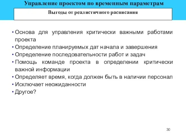 Основа для управления критически важными работами проекта Определение планируемых дат начала