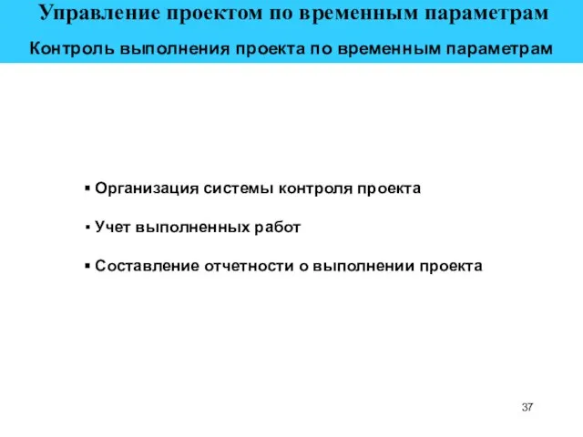 Управление проектом по временным параметрам Контроль выполнения проекта по временным параметрам