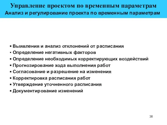 Управление проектом по временным параметрам Анализ и регулирование проекта по временным