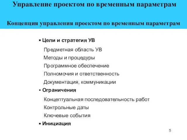 Управление проектом по временным параметрам Концепция управления проектом по временным параметрам