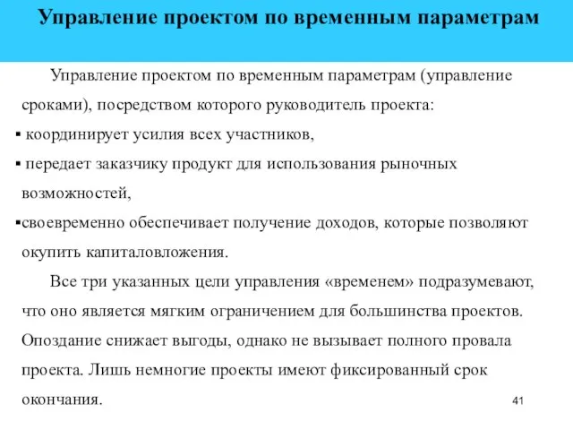 Управление проектом по временным параметрам Управление проектом по временным параметрам (управление