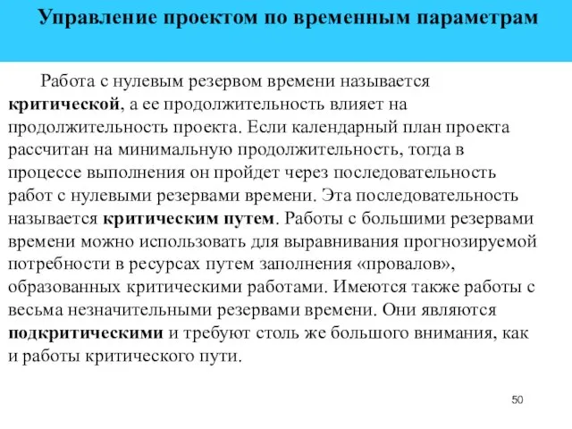 Управление проектом по временным параметрам Работа с нулевым резервом времени называется