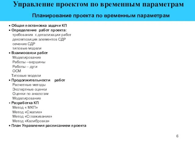 Управление проектом по временным параметрам Планирование проекта по временным параметрам Общая