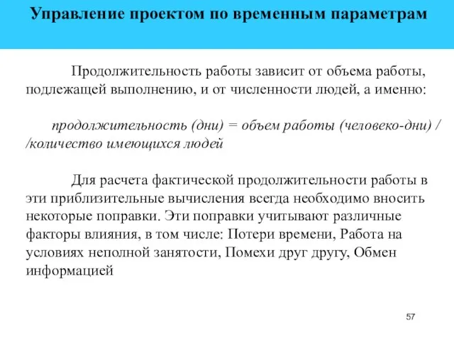 Управление проектом по временным параметрам Продолжительность работы зависит от объема работы,