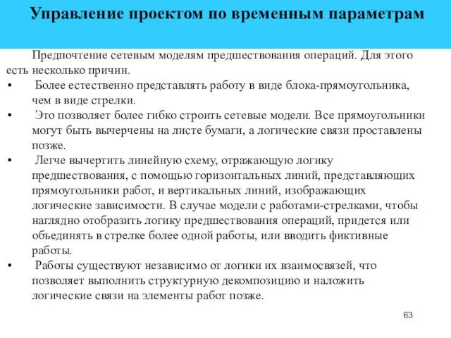 Управление проектом по временным параметрам Предпочтение сетевым моделям предшествования операций. Для