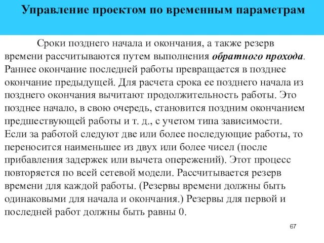 Управление проектом по временным параметрам Сроки позднего начала и окончания, а