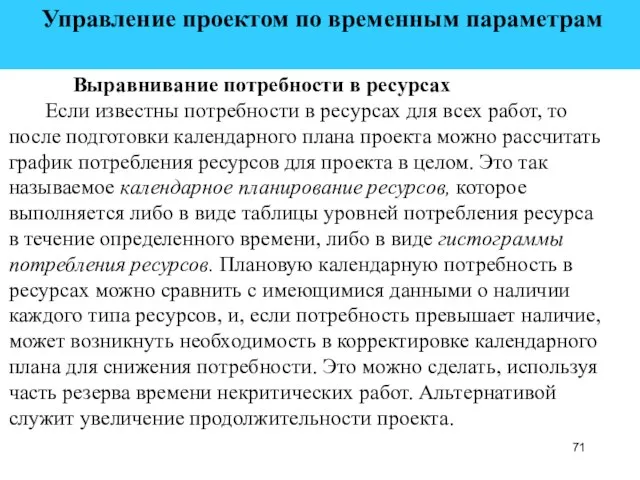 Управление проектом по временным параметрам Выравнивание потребности в ресурсах Если известны