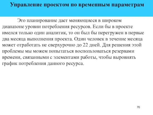 Управление проектом по временным параметрам Это планирование дает меняющиеся в широком