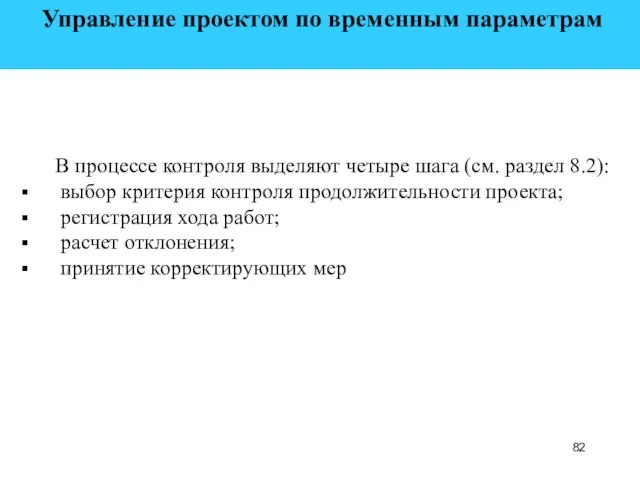 Управление проектом по временным параметрам В процессе контроля выделяют четыре шага