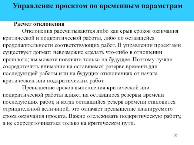 Управление проектом по временным параметрам Расчет отклонения Отклонения рассчитываются либо как