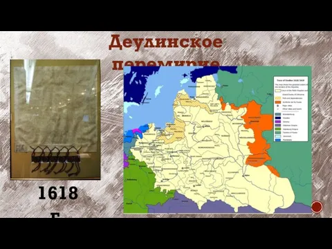 Деулинское перемирие 1618 г.