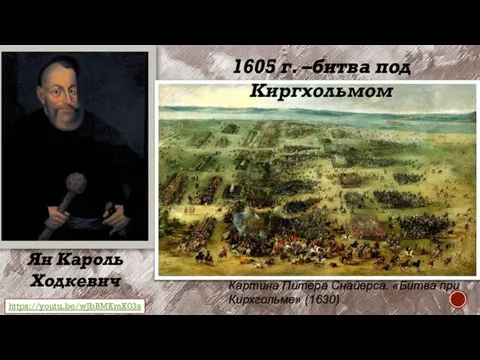 Ян Кароль Ходкевич 1605 г. –битва под Киргхольмом Картина Питера Снайерса. «Битва при Кирхгольме» (1630) https://youtu.be/wJbBMKmK03s