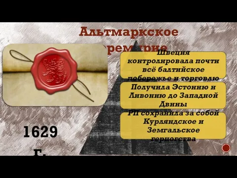 Альтмаркское перемирие 1629 г.