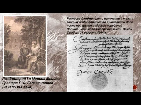 Лжедмитрий I и Марина Мнишек Гравюра Г. Ф. Галактионова (начало XIX