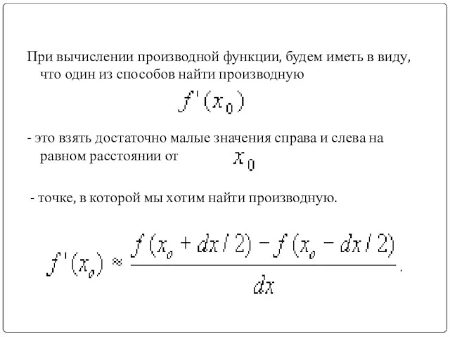 При вычислении производной функции, будем иметь в виду, что один из