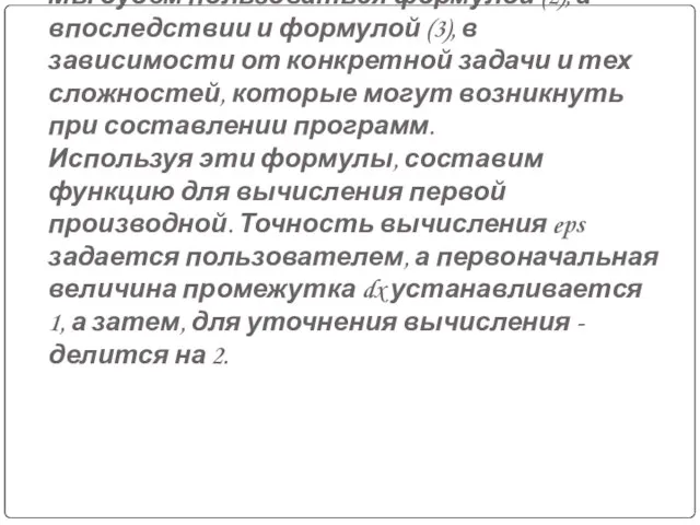 Мы будем пользоваться формулой (2), а впоследствии и формулой (3), в