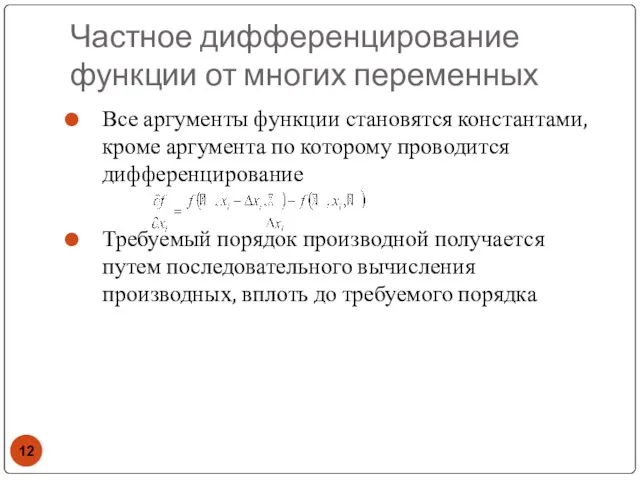 Частное дифференцирование функции от многих переменных Все аргументы функции становятся константами,