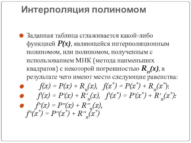 Интерполяция полиномом Заданная таблица сглаживается какой-либо функцией P(x), являющейся интерполяционным полиномом,