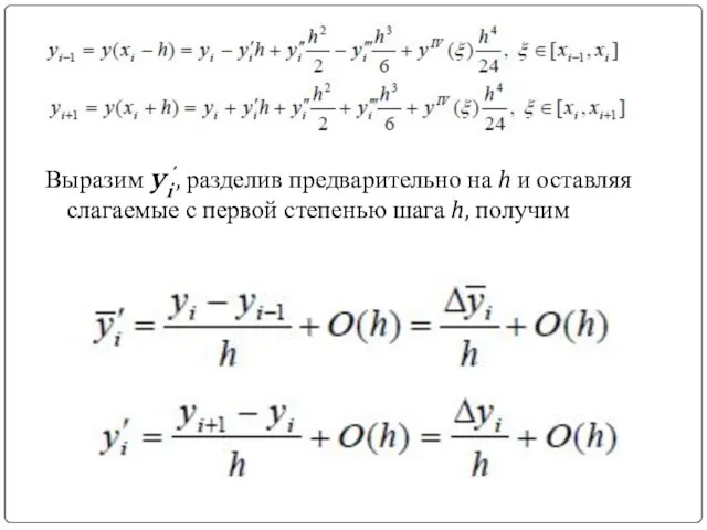 Выразим yi’, разделив предварительно на h и оставляя слагаемые с первой степенью шага h, получим