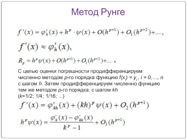 Метод Рунге С целью оценки погрешности продифференцируем численно методом p-го порядка