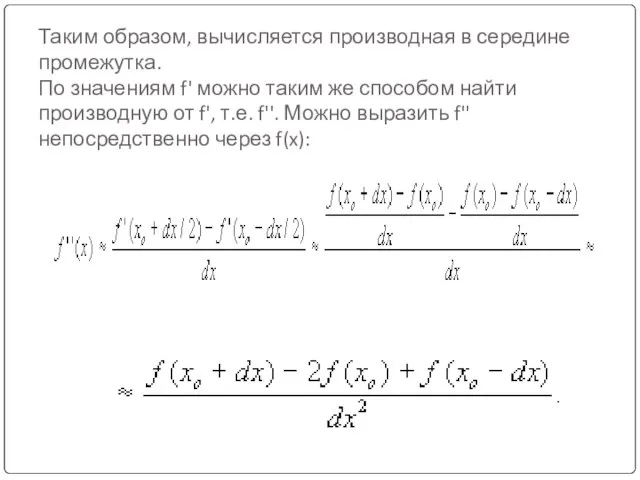 Таким образом, вычисляется производная в середине промежутка. По значениям f' можно