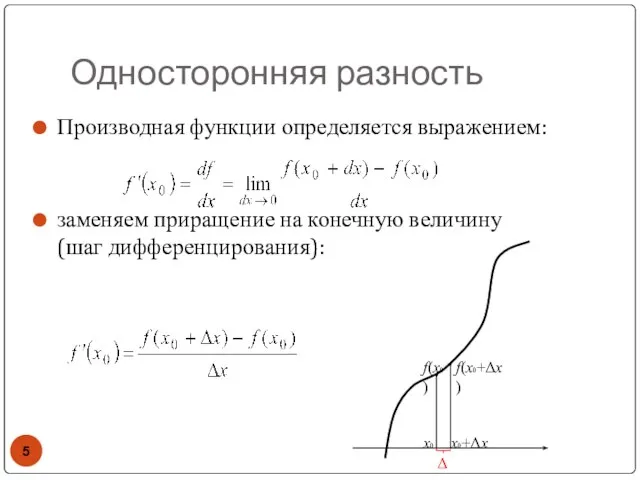 Односторонняя разность Производная функции определяется выражением: заменяем приращение на конечную величину