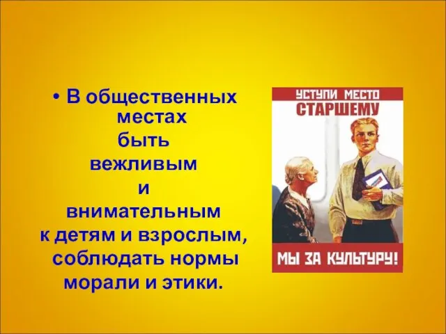 В общественных местах быть вежливым и внимательным к детям и взрослым, соблюдать нормы морали и этики.