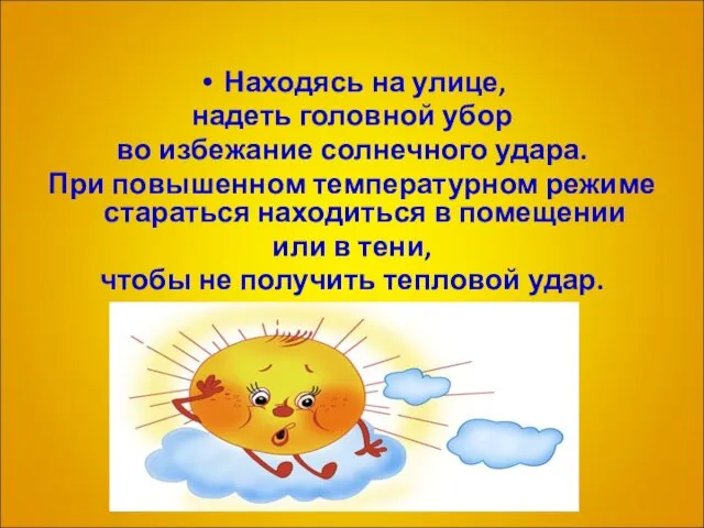 Находясь на улице, надеть головной убор во избежание солнечного удара. При