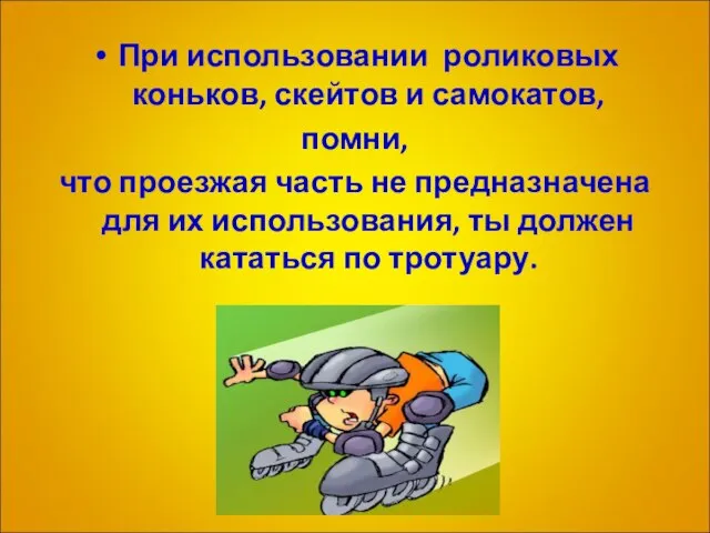 При использовании роликовых коньков, скейтов и самокатов, помни, что проезжая часть