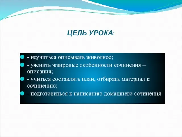 ЦЕЛЬ УРОКА: - научиться описывать животное; - уяснить жанровые особенности сочинения