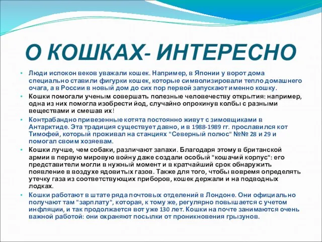 О КОШКАХ- ИНТЕРЕСНО Люди испокон веков уважали кошек. Например, в Японии