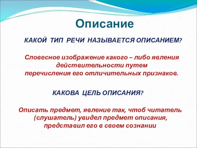 Описание КАКОЙ ТИП РЕЧИ НАЗЫВАЕТСЯ ОПИСАНИЕМ? Словесное изображение какого – либо