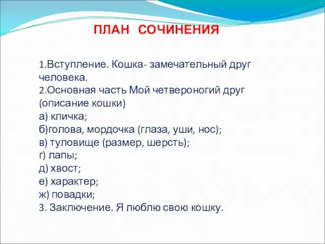 ПЛАН СОЧИНЕНИЯ 1.Вступление. Кошка- замечательный друг человека. 2.Основная часть Мой четвероногий