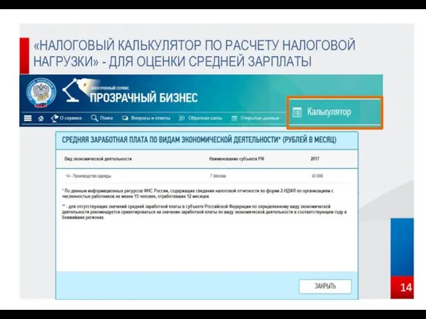 «НАЛОГОВЫЙ КАЛЬКУЛЯТОР ПО РАСЧЕТУ НАЛОГОВОЙ НАГРУЗКИ» - ДЛЯ ОЦЕНКИ СРЕДНЕЙ ЗАРПЛАТЫ