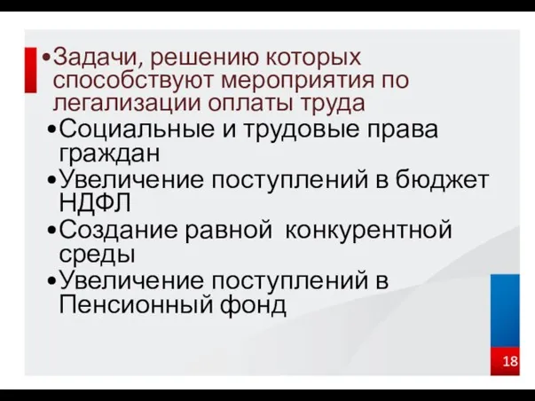 Задачи, решению которых способствуют мероприятия по легализации оплаты труда Социальные и