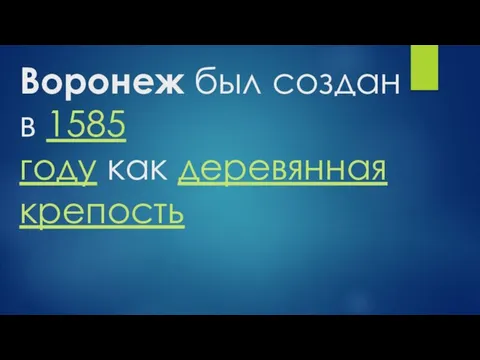 Воронеж был создан в 1585 году как деревянная крепость