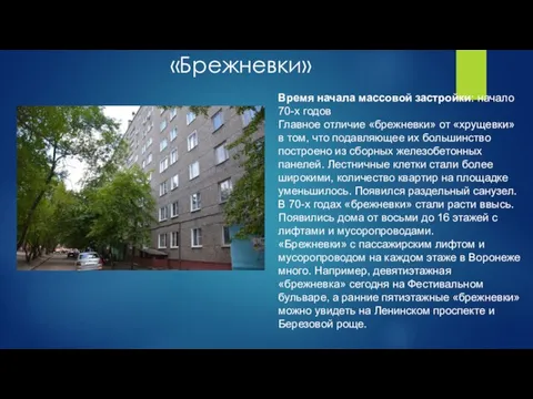 «Брежневки» Время начала массовой застройки: начало 70-х годов Главное отличие «брежневки»