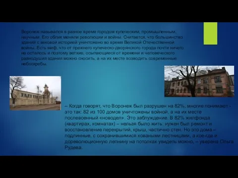 Воронеж назывался в разное время городом купеческим, промышленным, научным. Его облик