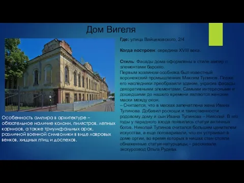 Дом Вигеля Где: улица Вайцеховского, 2/4. Когда построен: середина XVIII века.