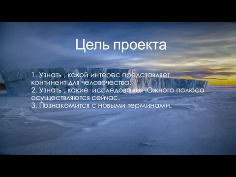 1. Узнать , какой интерес представляет континент для человечества. 2. Узнать