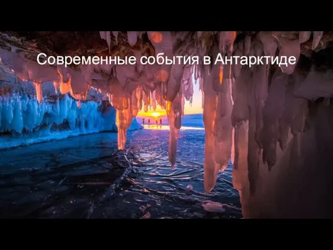 Современные события в Антарктиде