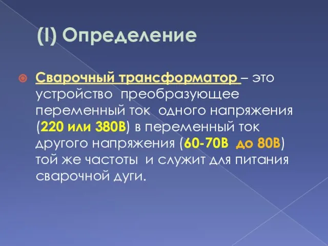 (I) Определение Сварочный трансформатор – это устройство преобразующее переменный ток одного