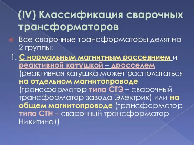 (IV) Классификация сварочных трансформаторов Все сварочные трансформаторы делят на 2 группы: