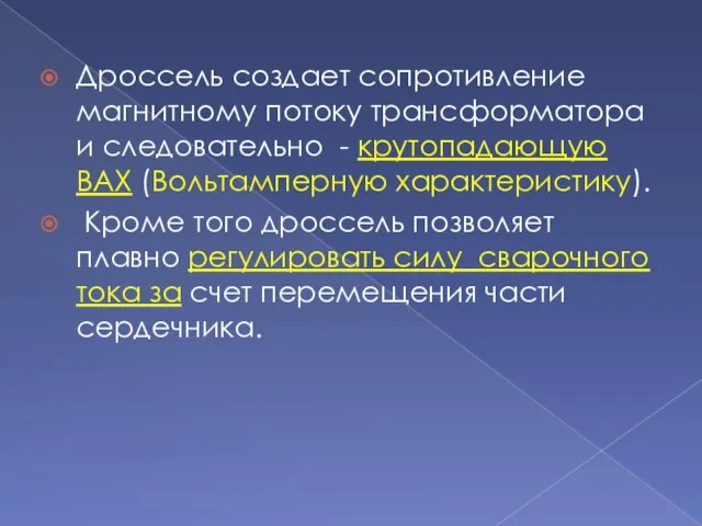 Дроссель создает сопротивление магнитному потоку трансформатора и следовательно - крутопадающую ВАХ