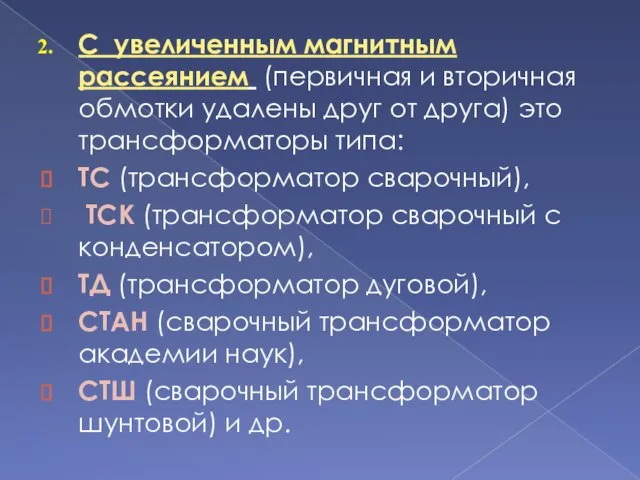 С увеличенным магнитным рассеянием (первичная и вторичная обмотки удалены друг от