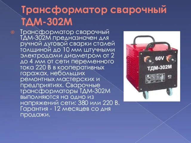 Трансформатор сварочный ТДМ-302М Трансформатор сварочный ТДМ-302М предназначен для ручной дуговой сварки